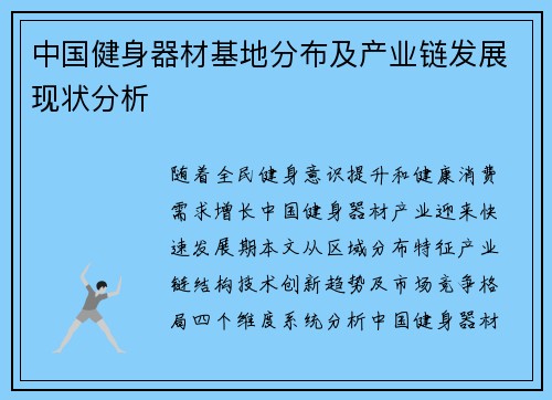 中国健身器材基地分布及产业链发展现状分析