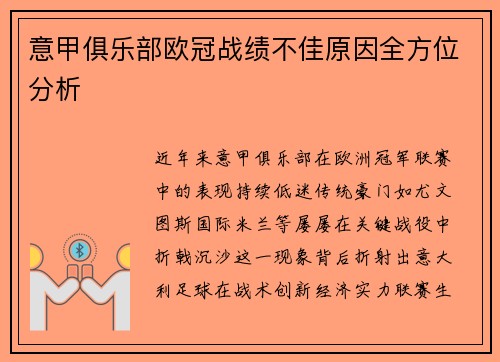 意甲俱乐部欧冠战绩不佳原因全方位分析