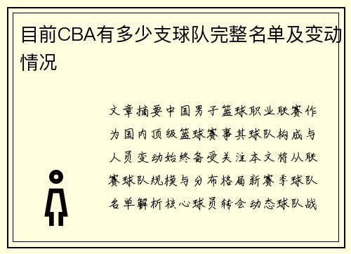 目前CBA有多少支球队完整名单及变动情况