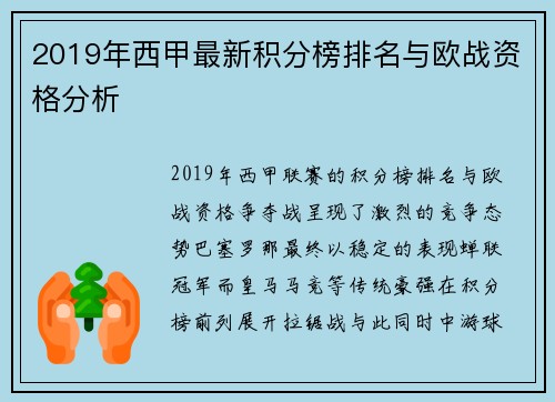 2019年西甲最新积分榜排名与欧战资格分析