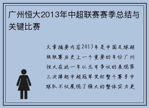 广州恒大2013年中超联赛赛季总结与关键比赛