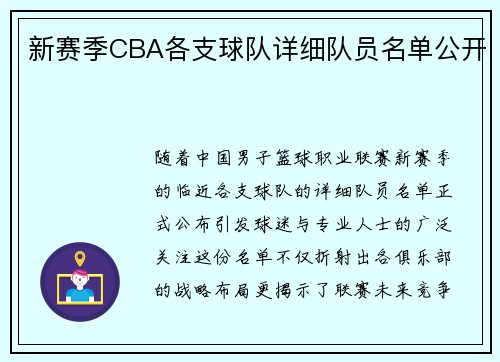 新赛季CBA各支球队详细队员名单公开