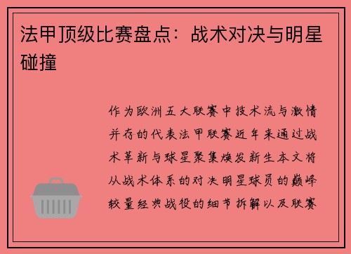 法甲顶级比赛盘点：战术对决与明星碰撞