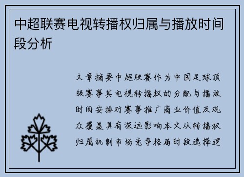 中超联赛电视转播权归属与播放时间段分析