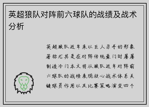 英超狼队对阵前六球队的战绩及战术分析
