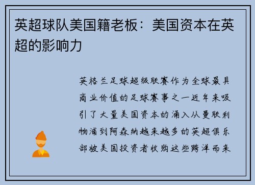 英超球队美国籍老板：美国资本在英超的影响力