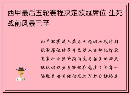 西甲最后五轮赛程决定欧冠席位 生死战前风暴已至