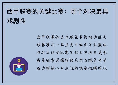 西甲联赛的关键比赛：哪个对决最具戏剧性