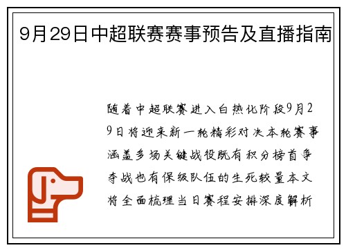 9月29日中超联赛赛事预告及直播指南