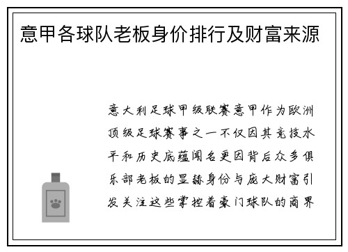 意甲各球队老板身价排行及财富来源