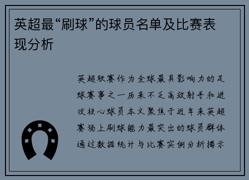 英超最“刷球”的球员名单及比赛表现分析