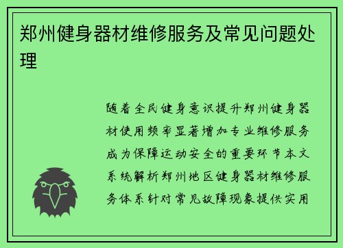 郑州健身器材维修服务及常见问题处理