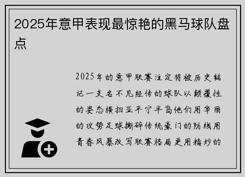 2025年意甲表现最惊艳的黑马球队盘点