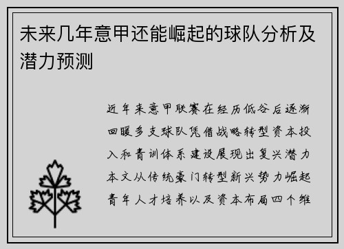 未来几年意甲还能崛起的球队分析及潜力预测
