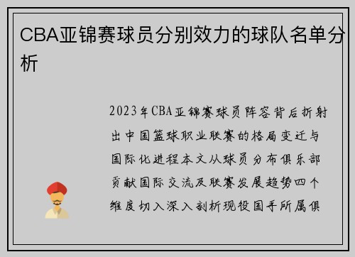 CBA亚锦赛球员分别效力的球队名单分析