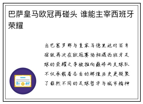 巴萨皇马欧冠再碰头 谁能主宰西班牙荣耀