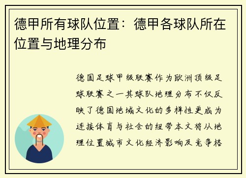 德甲所有球队位置：德甲各球队所在位置与地理分布