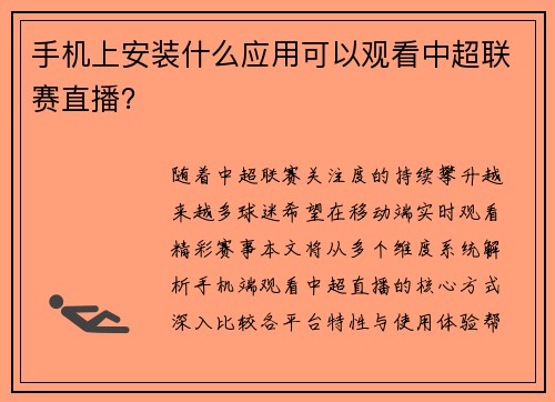 手机上安装什么应用可以观看中超联赛直播？