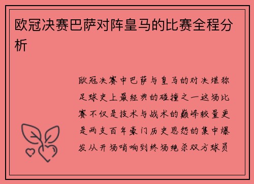 欧冠决赛巴萨对阵皇马的比赛全程分析