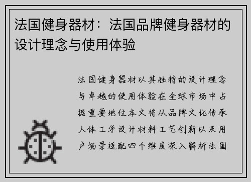 法国健身器材：法国品牌健身器材的设计理念与使用体验
