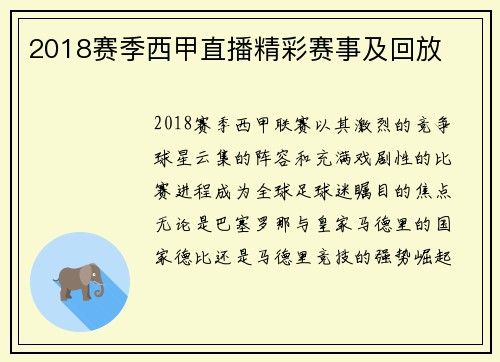 2018赛季西甲直播精彩赛事及回放