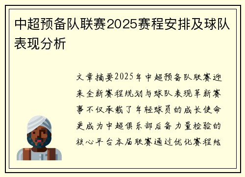 中超预备队联赛2025赛程安排及球队表现分析