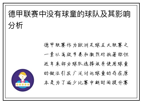 德甲联赛中没有球童的球队及其影响分析