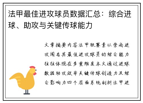 法甲最佳进攻球员数据汇总：综合进球、助攻与关键传球能力