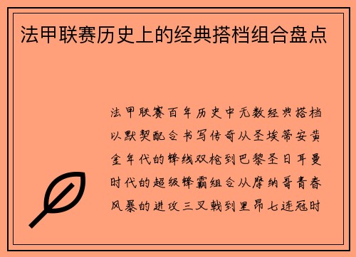 法甲联赛历史上的经典搭档组合盘点