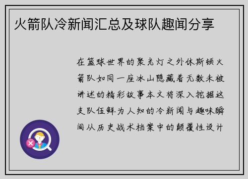 火箭队冷新闻汇总及球队趣闻分享
