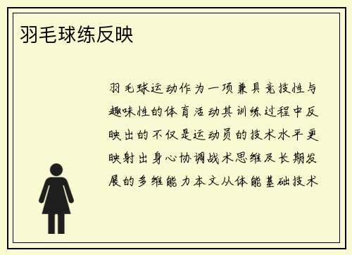 羽毛球练反映