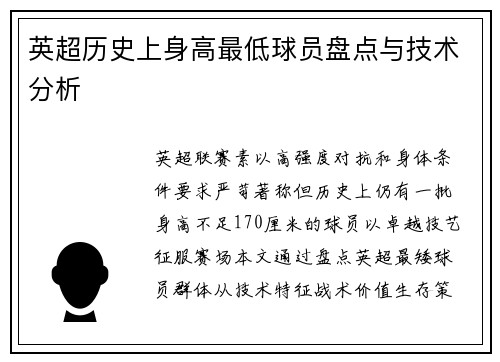 英超历史上身高最低球员盘点与技术分析