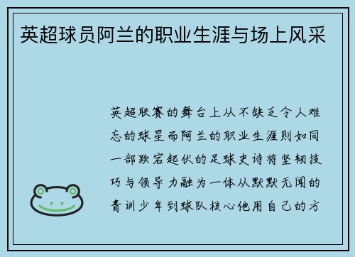 英超球员阿兰的职业生涯与场上风采