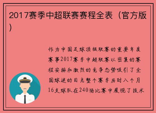 2017赛季中超联赛赛程全表（官方版）