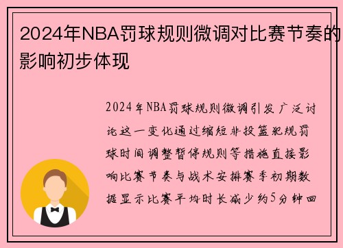 2024年NBA罚球规则微调对比赛节奏的影响初步体现