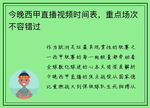 今晚西甲直播视频时间表，重点场次不容错过