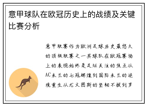 意甲球队在欧冠历史上的战绩及关键比赛分析