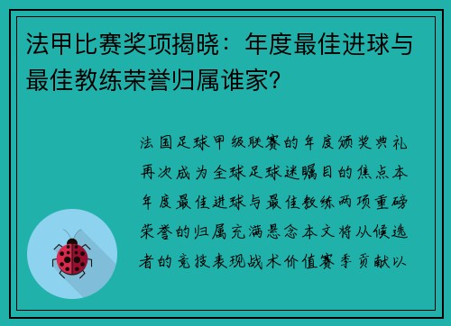 法甲比赛奖项揭晓：年度最佳进球与最佳教练荣誉归属谁家？