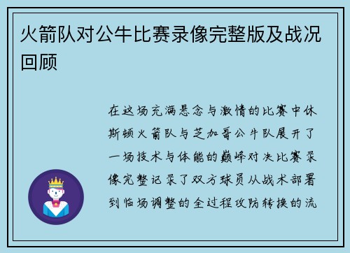 火箭队对公牛比赛录像完整版及战况回顾