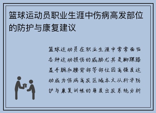 篮球运动员职业生涯中伤病高发部位的防护与康复建议