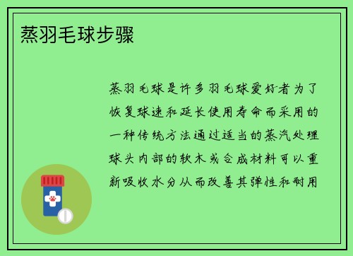 蒸羽毛球步骤
