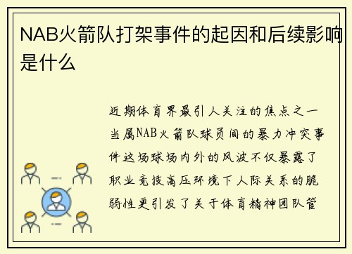 NAB火箭队打架事件的起因和后续影响是什么