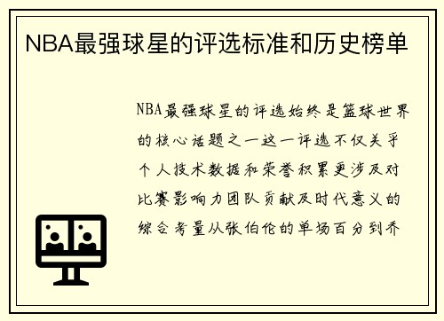 NBA最强球星的评选标准和历史榜单