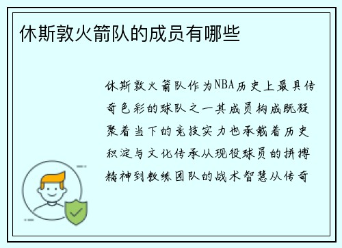 休斯敦火箭队的成员有哪些
