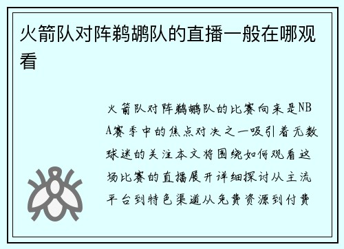 火箭队对阵鹈鹕队的直播一般在哪观看