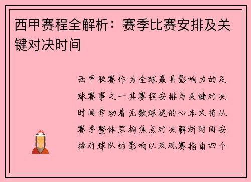 西甲赛程全解析：赛季比赛安排及关键对决时间