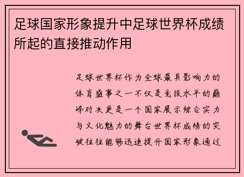 足球国家形象提升中足球世界杯成绩所起的直接推动作用