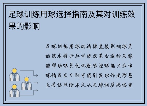足球训练用球选择指南及其对训练效果的影响
