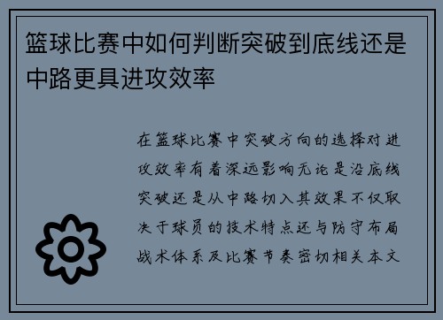 篮球比赛中如何判断突破到底线还是中路更具进攻效率