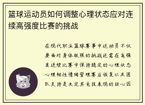 篮球运动员如何调整心理状态应对连续高强度比赛的挑战